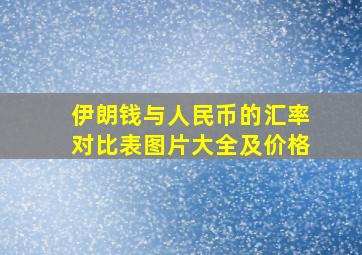 伊朗钱与人民币的汇率对比表图片大全及价格