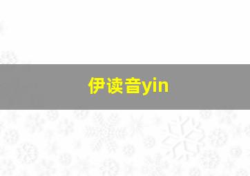 伊读音yin