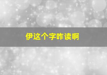 伊这个字咋读啊