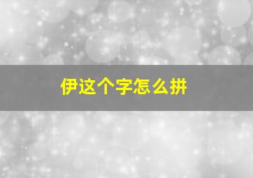 伊这个字怎么拼