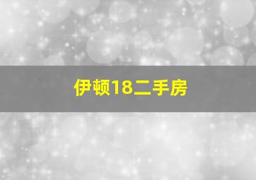 伊顿18二手房