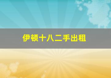 伊顿十八二手出租