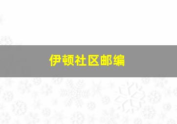 伊顿社区邮编