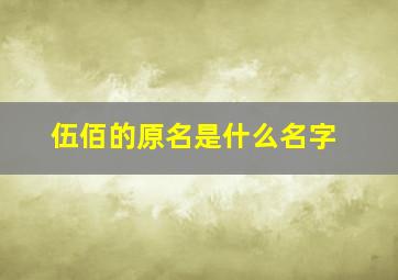 伍佰的原名是什么名字