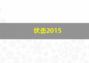 伏击2015