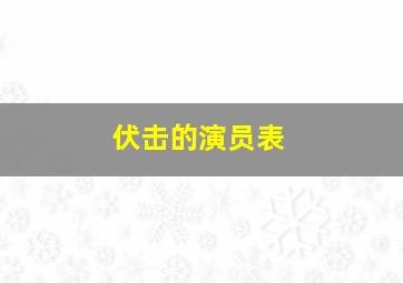 伏击的演员表