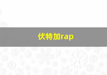 伏特加rap