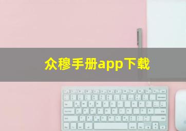 众穆手册app下载