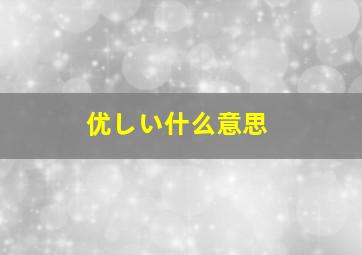 优しい什么意思