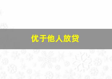 优于他人放贷