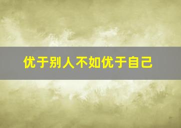 优于别人不如优于自己