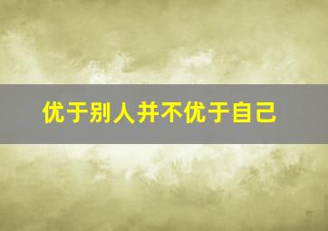 优于别人并不优于自己