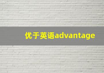 优于英语advantage