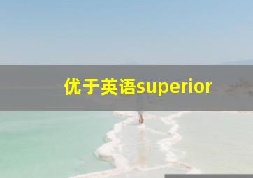 优于英语superior