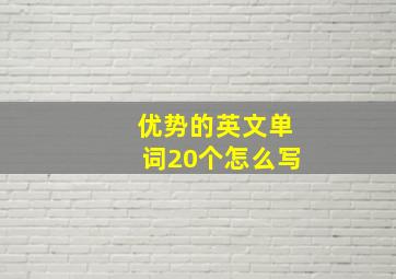 优势的英文单词20个怎么写