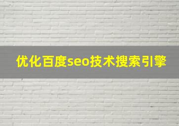 优化百度seo技术搜索引擎