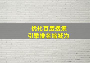 优化百度搜索引擎排名缩减为