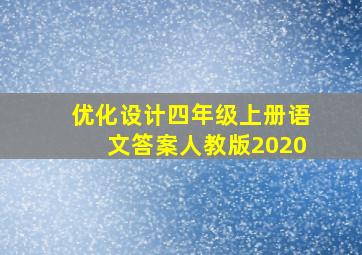 优化设计四年级上册语文答案人教版2020