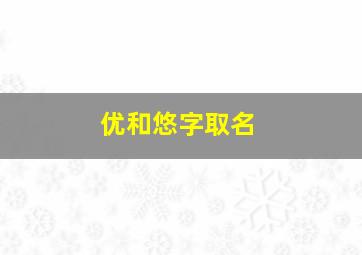 优和悠字取名