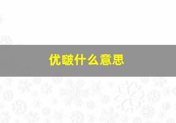 优啵什么意思