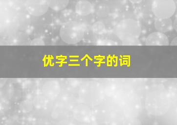 优字三个字的词