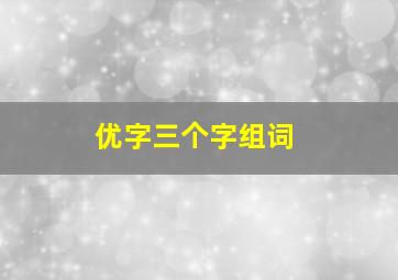 优字三个字组词