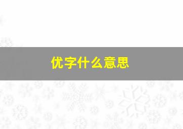 优字什么意思