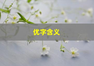 优字含义