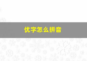 优字怎么拼音