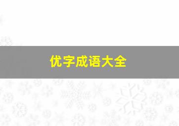 优字成语大全