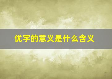 优字的意义是什么含义