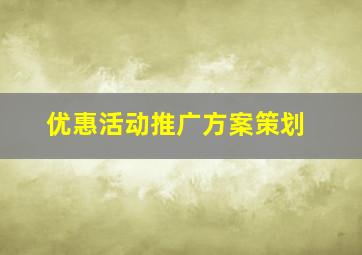 优惠活动推广方案策划