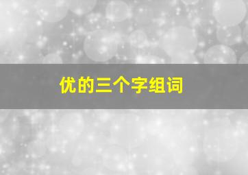 优的三个字组词