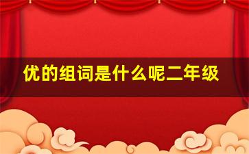 优的组词是什么呢二年级