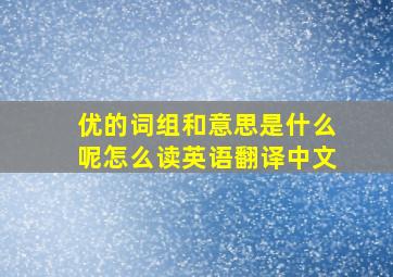 优的词组和意思是什么呢怎么读英语翻译中文