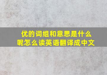 优的词组和意思是什么呢怎么读英语翻译成中文