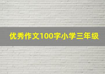 优秀作文100字小学三年级