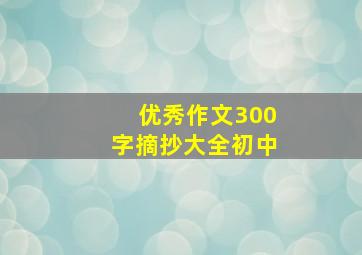 优秀作文300字摘抄大全初中