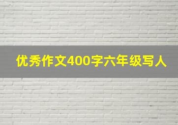 优秀作文400字六年级写人