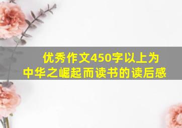 优秀作文450字以上为中华之崛起而读书的读后感