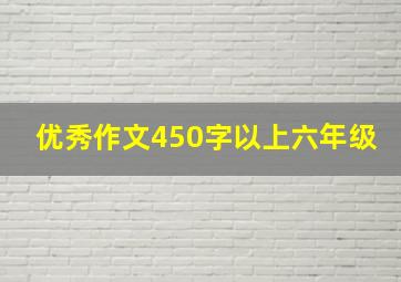 优秀作文450字以上六年级