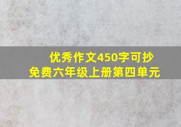 优秀作文450字可抄免费六年级上册第四单元