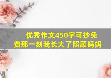 优秀作文450字可抄免费那一刻我长大了照顾妈妈