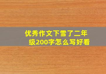 优秀作文下雪了二年级200字怎么写好看