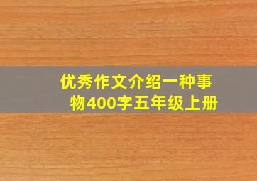 优秀作文介绍一种事物400字五年级上册