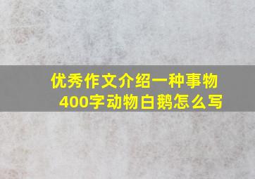 优秀作文介绍一种事物400字动物白鹅怎么写