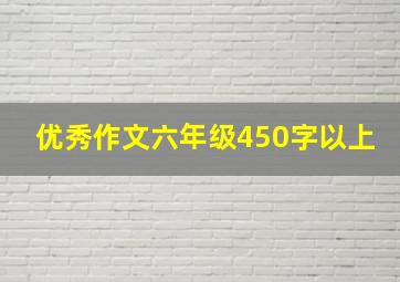 优秀作文六年级450字以上