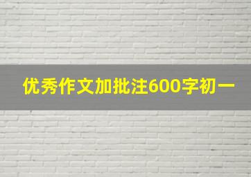 优秀作文加批注600字初一