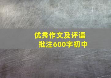 优秀作文及评语批注600字初中