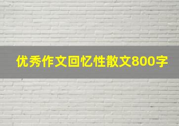 优秀作文回忆性散文800字